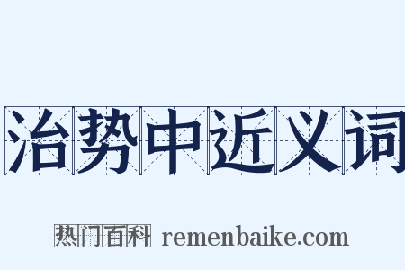 治势中近义词是什么意思的图片